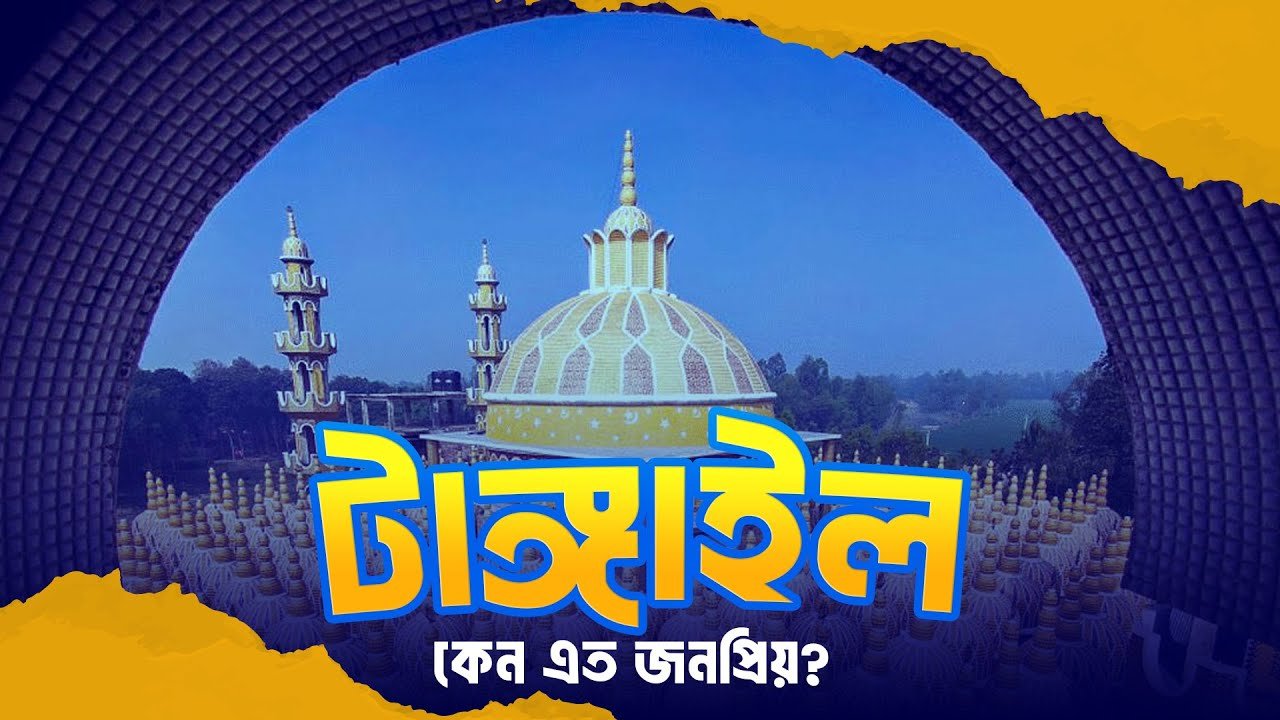 Why is Tangail So Popular?