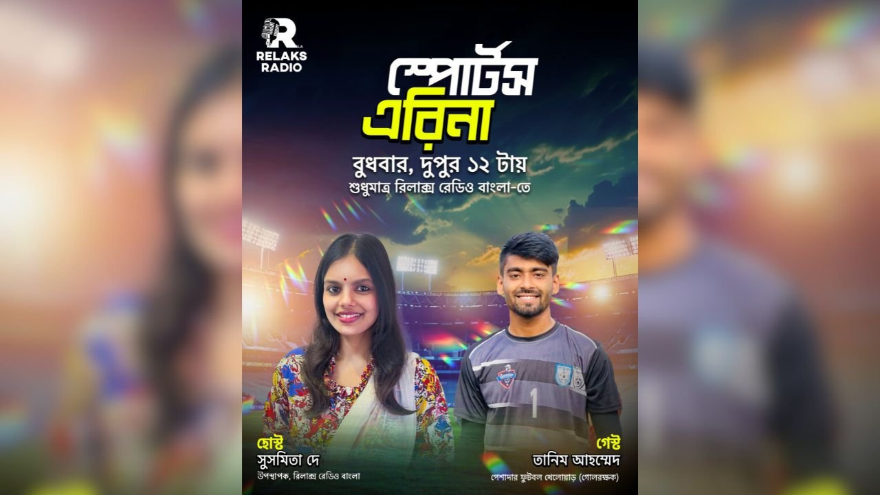 গোলপোস্টের প্রহরী হিসেবে কেমন হয় একজন গোলরক্ষকের প্রস্তুতি ও চ্যালেঞ্জ?